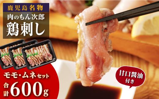 もん次郎の鳥刺し　600gセット
