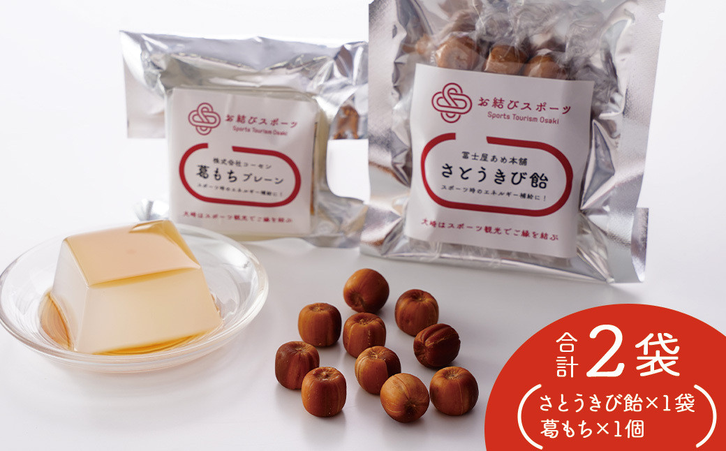 【お結びスポーツ】 富士屋あめ本舗 さとうきび飴 10個入り×1袋  株式会社　コーセン 葛もち 1個