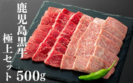 鹿児島黒牛極上セット（焼肉）500ｇ/1パック