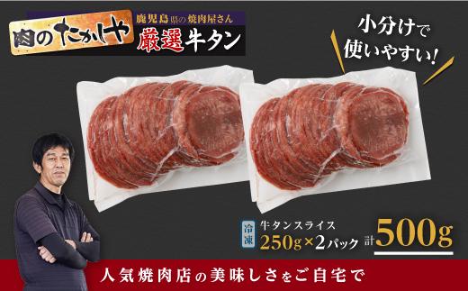 【焼肉たかしや厳選】牛タンスライス 500g（250g×2パック）