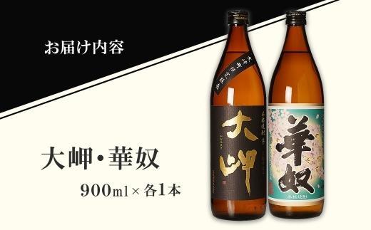 【お手軽セット】大岬＆華奴　900ml