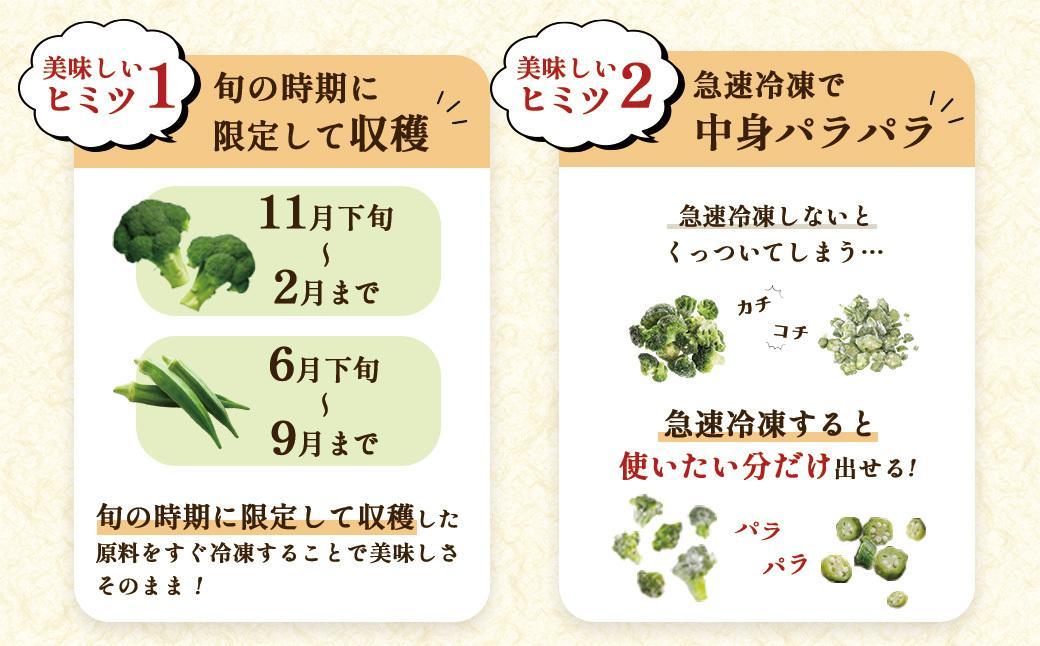 【定期便】 冷凍ブロッコリー＆冷凍オクラセット ×3回