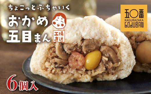 【神楽坂五〇番】おかめ五目まん　6個入