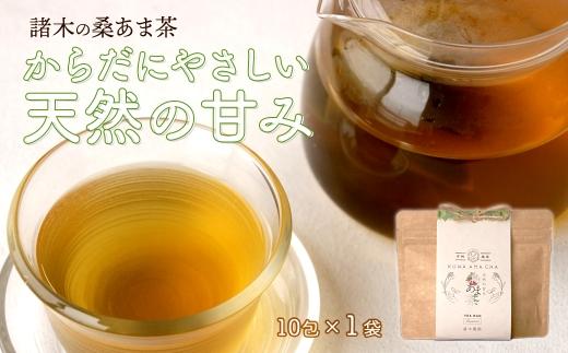 プレミアムブレンド茶「桑あま茶」