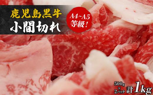 鹿児島黒牛小間切れ１kg（A4～A5等級）