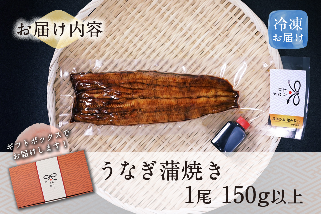 鰻の白焼き １尾（120g〜150g） 国産 熊本産鰻 うなぎ 化粧箱 贈り物