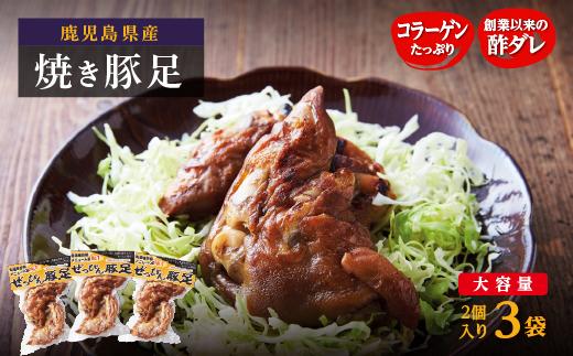 ぜっぴん豚足（真空パック）２個入り×３袋