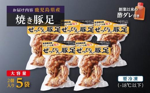 ぜっぴん豚足（真空パック）２個入り×５袋