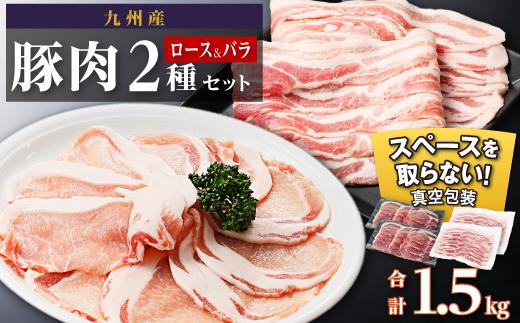九州産豚肉1.5kg　2種セット　（ロース生姜焼き用350g×2　バラスライス　400g×2　）