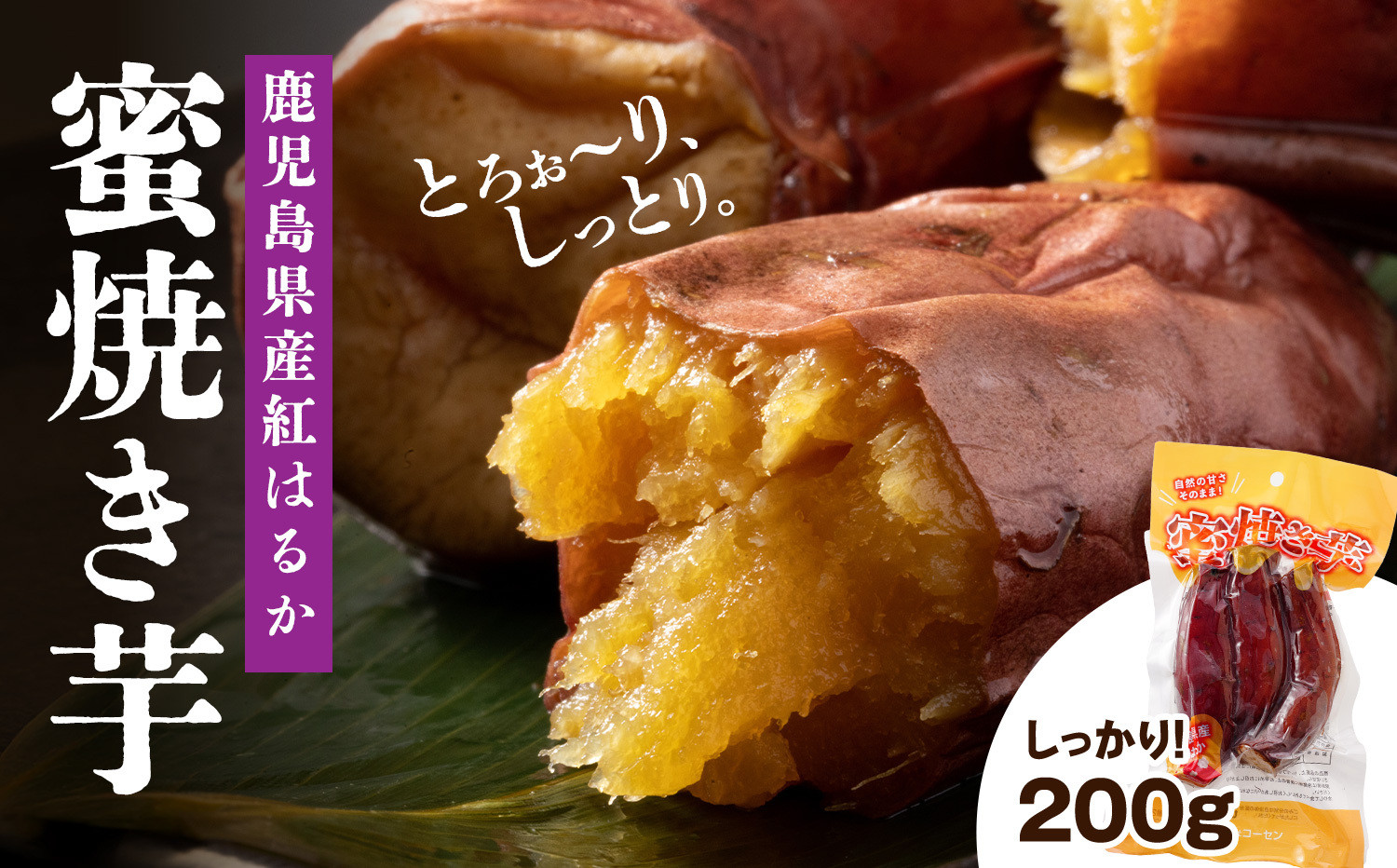 鹿児島県産紅はるか　蜜焼き芋