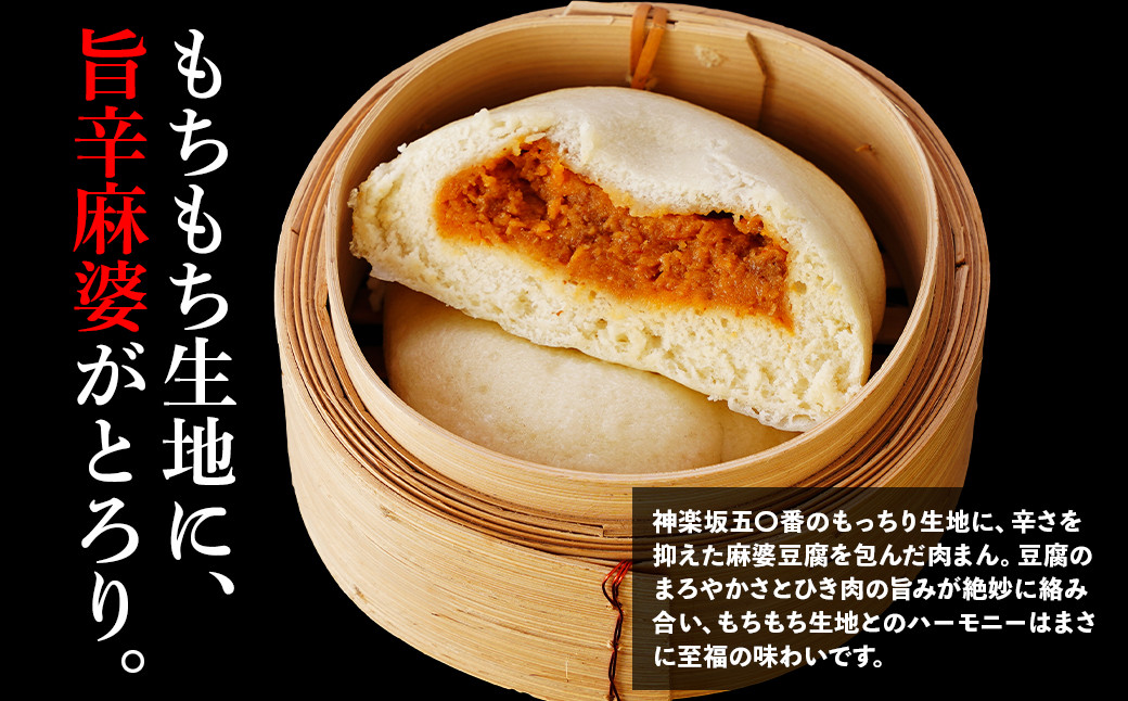 【神楽坂五〇番】おかめ麻婆まん16個入　1個当たり：130g