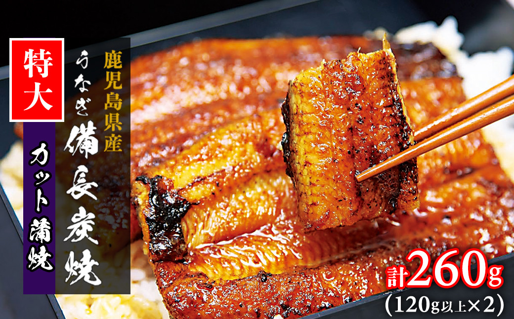 【特大】鹿児島県大隅産 うなぎカット蒲焼 合計260g  (120g以上×2パック）