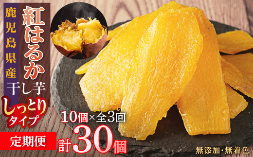 【定期便】干し芋10個×3回　全30個