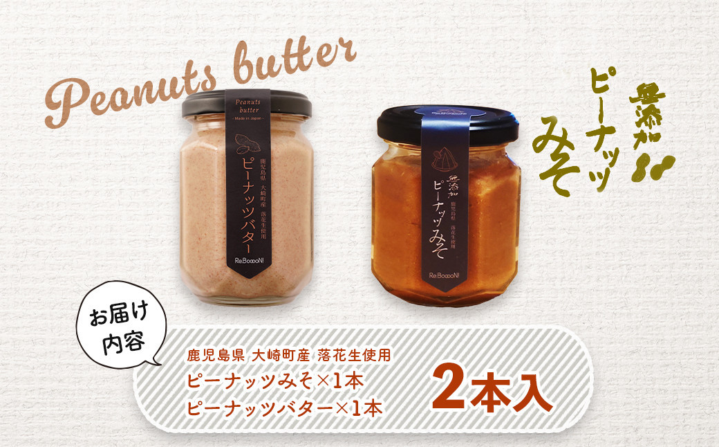 無添加ピーナッツバターと無添加ピーナッツみそのセット