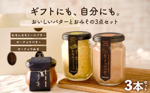 ギフトにもおすすめ！レモンカモミールバター×ピーナッツバター×ピーナッツみそ