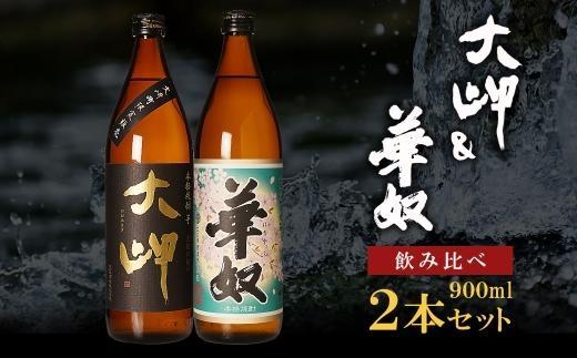 【お手軽セット】大岬＆華奴　900ml