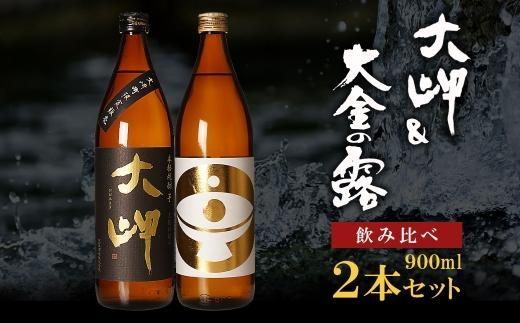 【お手軽セット】大岬＆大金の露　900ml