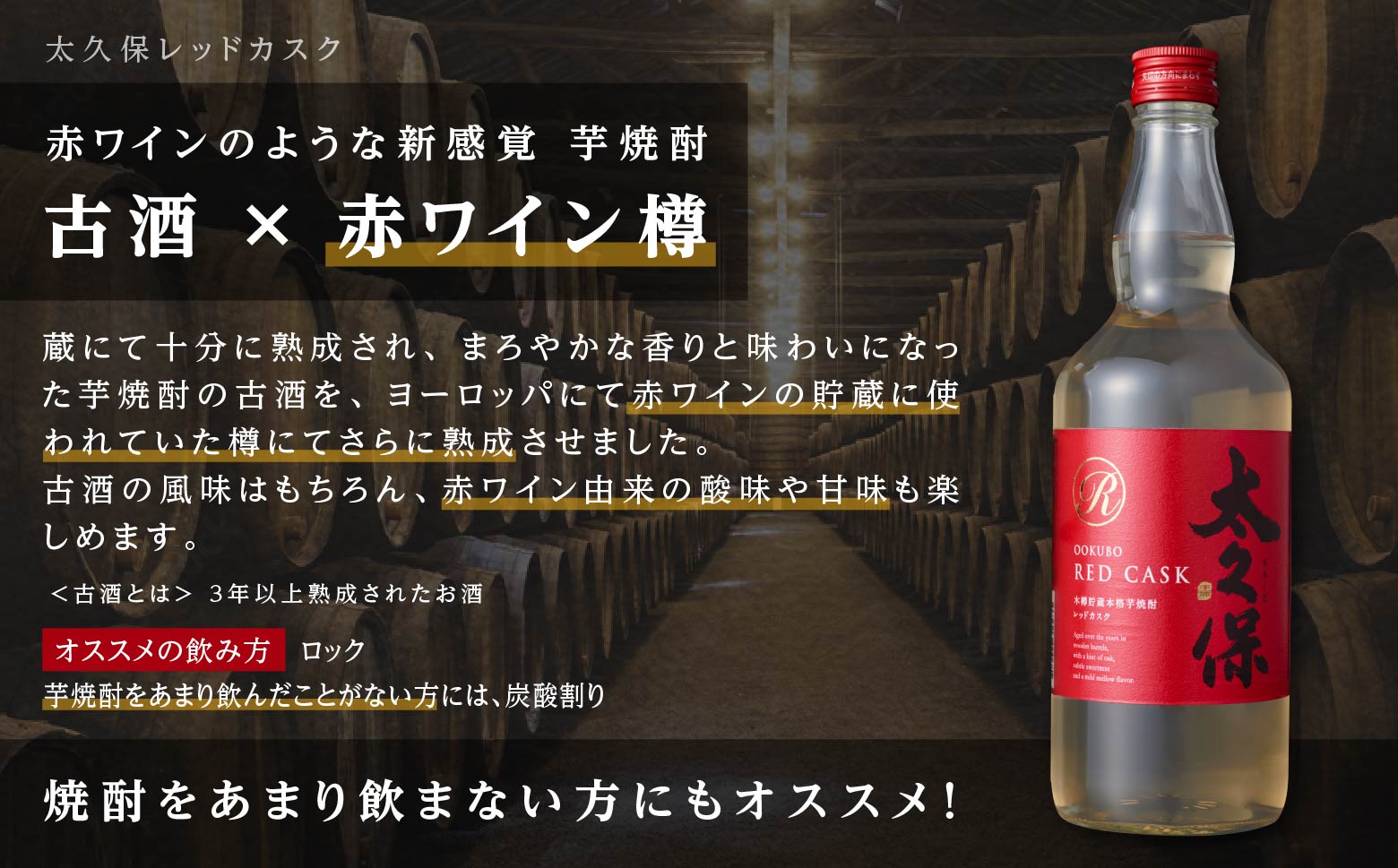 まるでワイン!?太久保酒造赤＆白 芋焼酎2種セット