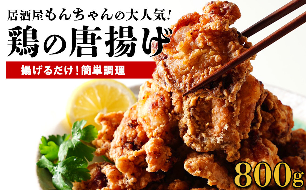 居酒屋で大人気！もんちゃんの唐揚げ　800g