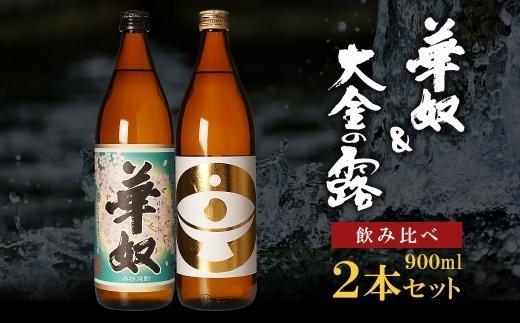【お手軽セット】華奴＆大金の露　900ml