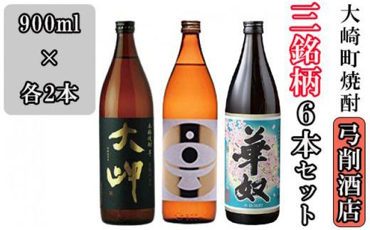 【弓削商店】大崎町芋焼酎3銘柄 900ml6本セット