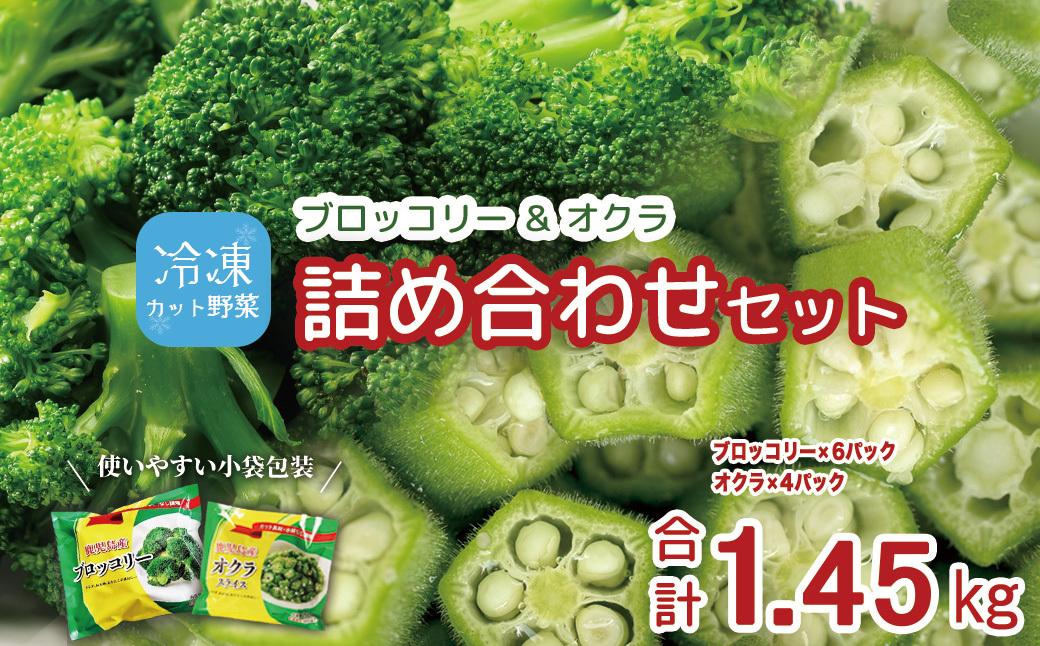 冷凍ブロッコリー5袋＆冷凍オクラ3袋セット