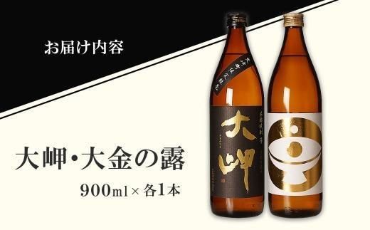 【お手軽セット】大岬＆大金の露　900ml