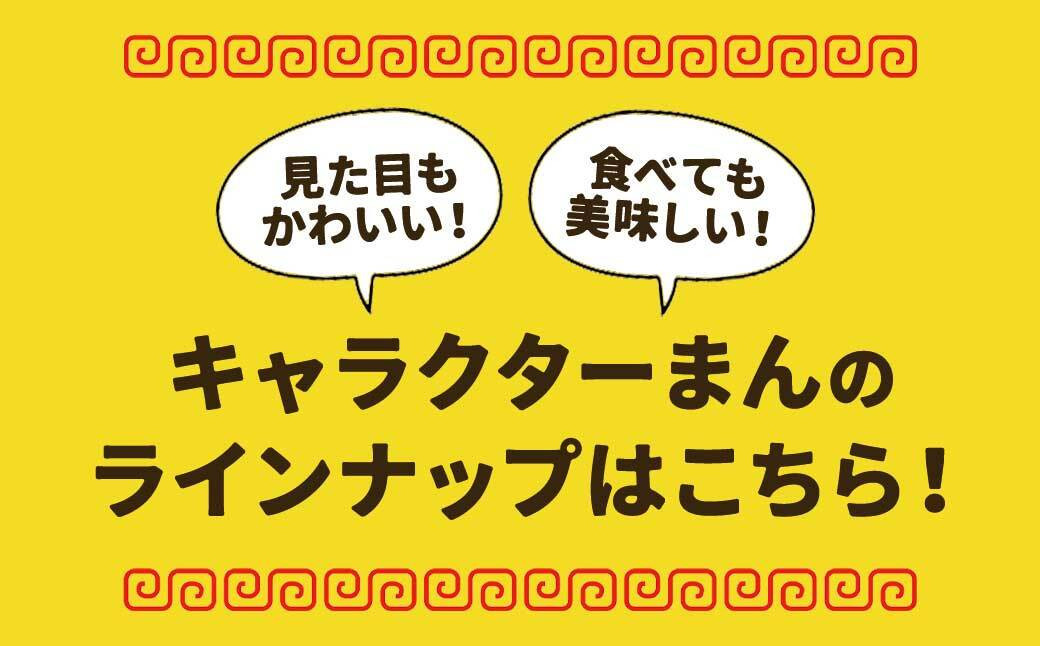 【神楽坂五〇番】キャラまん2種&肉まんセット（惣菜系セット）　計8個入