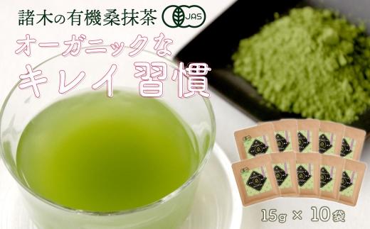 諸木の桑抹茶小袋タイプ（10袋）