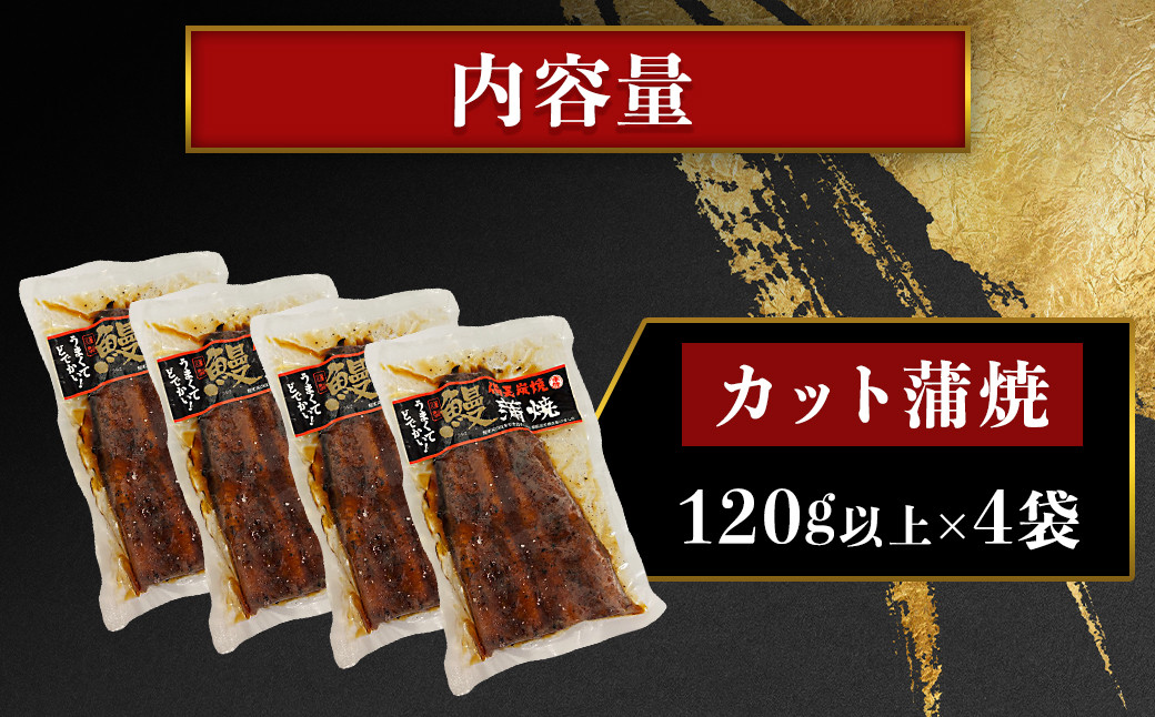 【特大】鹿児島県大隅産 うなぎカット蒲焼 合計520g  (120g以上×4パック）