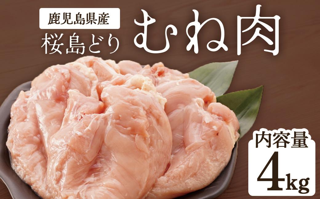 鹿児島県産　桜島どり（むね肉）2kg×2（計4kg）