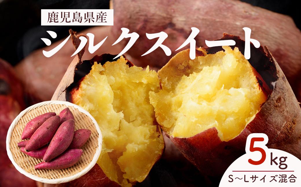 【先行予約】訳アリ！しっとり食感！シルクスイート　5kg