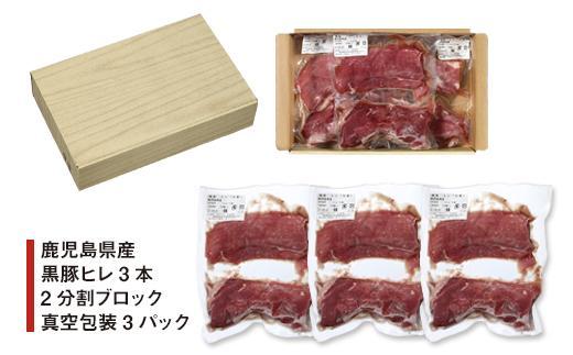 鹿児島県産黒豚ヒレ3本　2分割ブロック