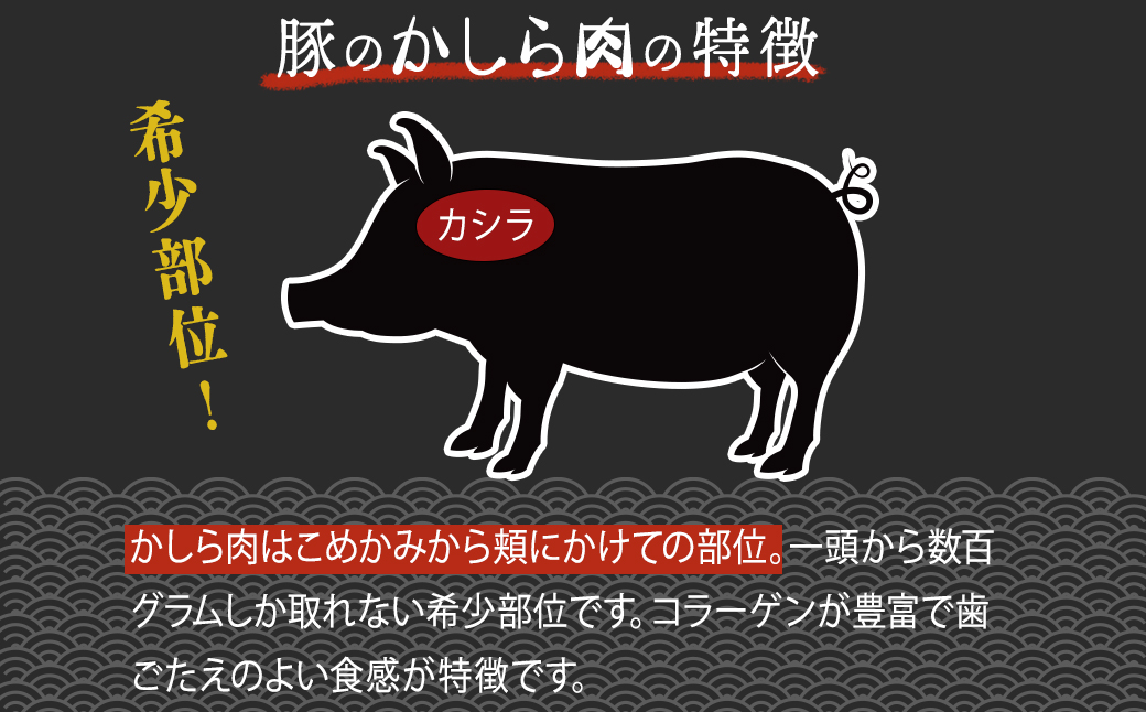 鹿児島県産豚肉味付きかしら肉 【内容量：2,375g】