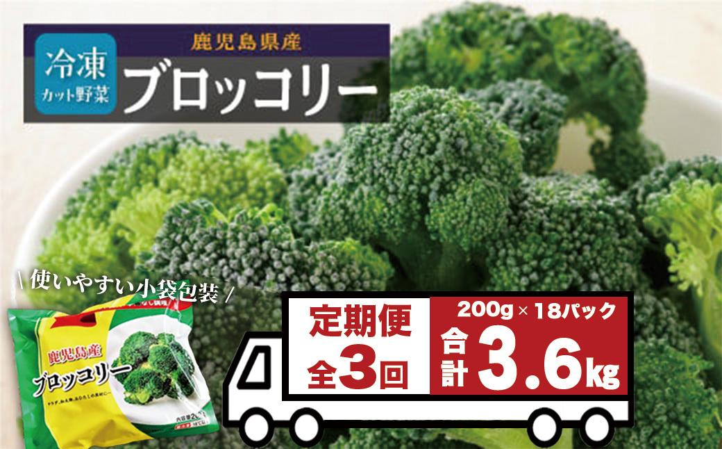 【定期便】 冷凍ブロッコリー （200g×6パック）×3回