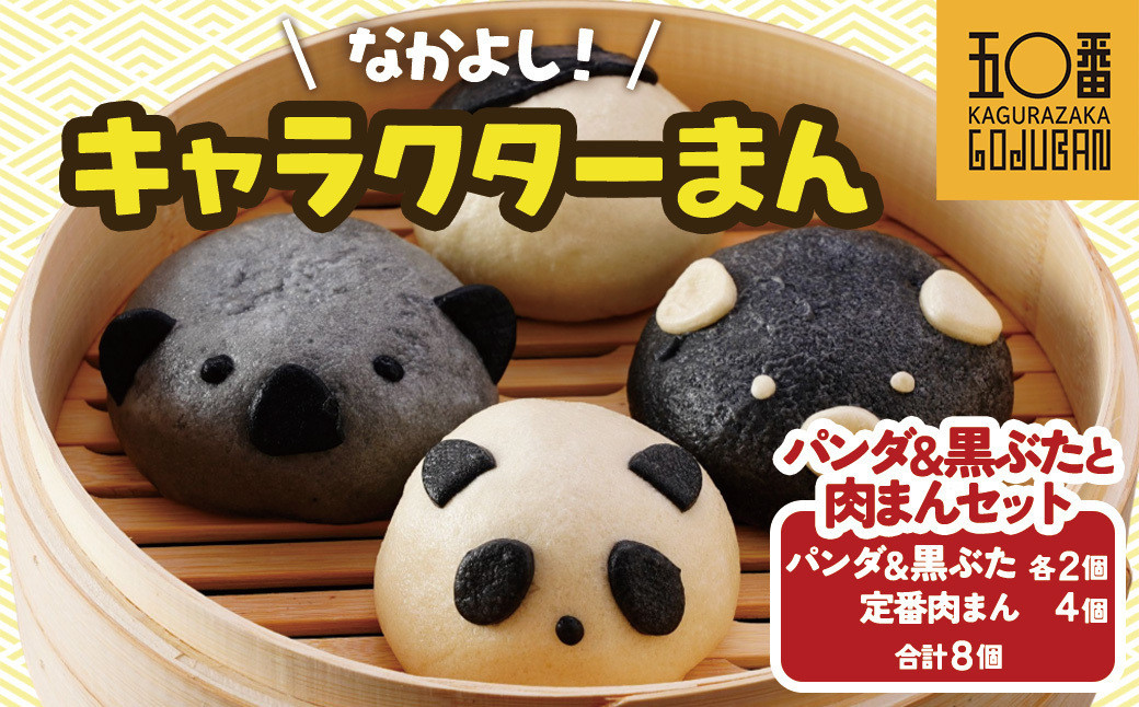 【神楽坂五〇番】キャラまん2種&肉まんセット（惣菜系セット）　計8個入