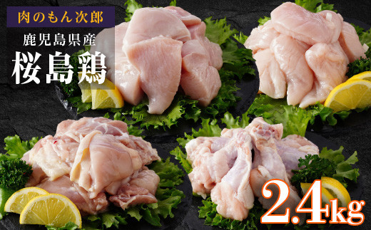 桜島鶏バラエティセット（特製ブライン液仕込み・下味付き）小分けパック　2.4kg（8パック）