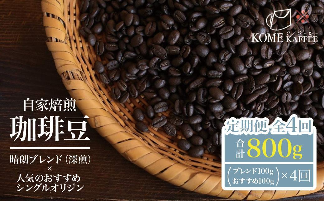 珈琲豆定期便【晴朗ブレンド(深煎)・各種シングルオリジンコーヒー】