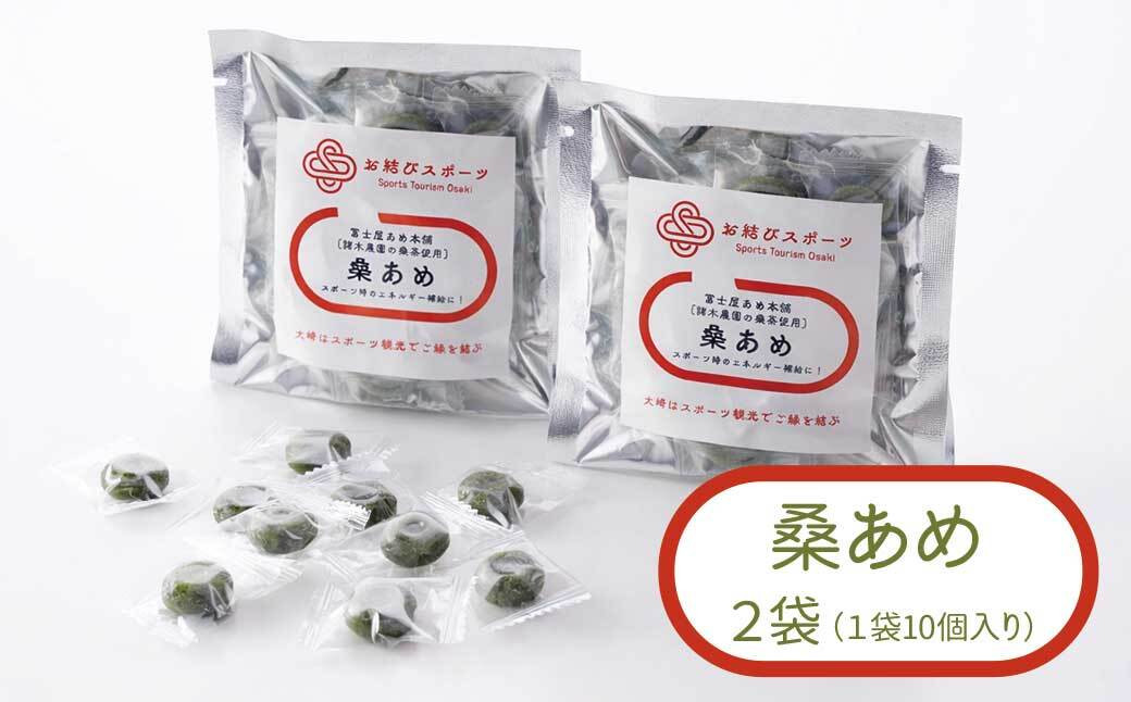 【お結びスポーツ】 富士屋あめ本舗　諸木農園の桑茶使用 桑あめ 10個入り×2袋