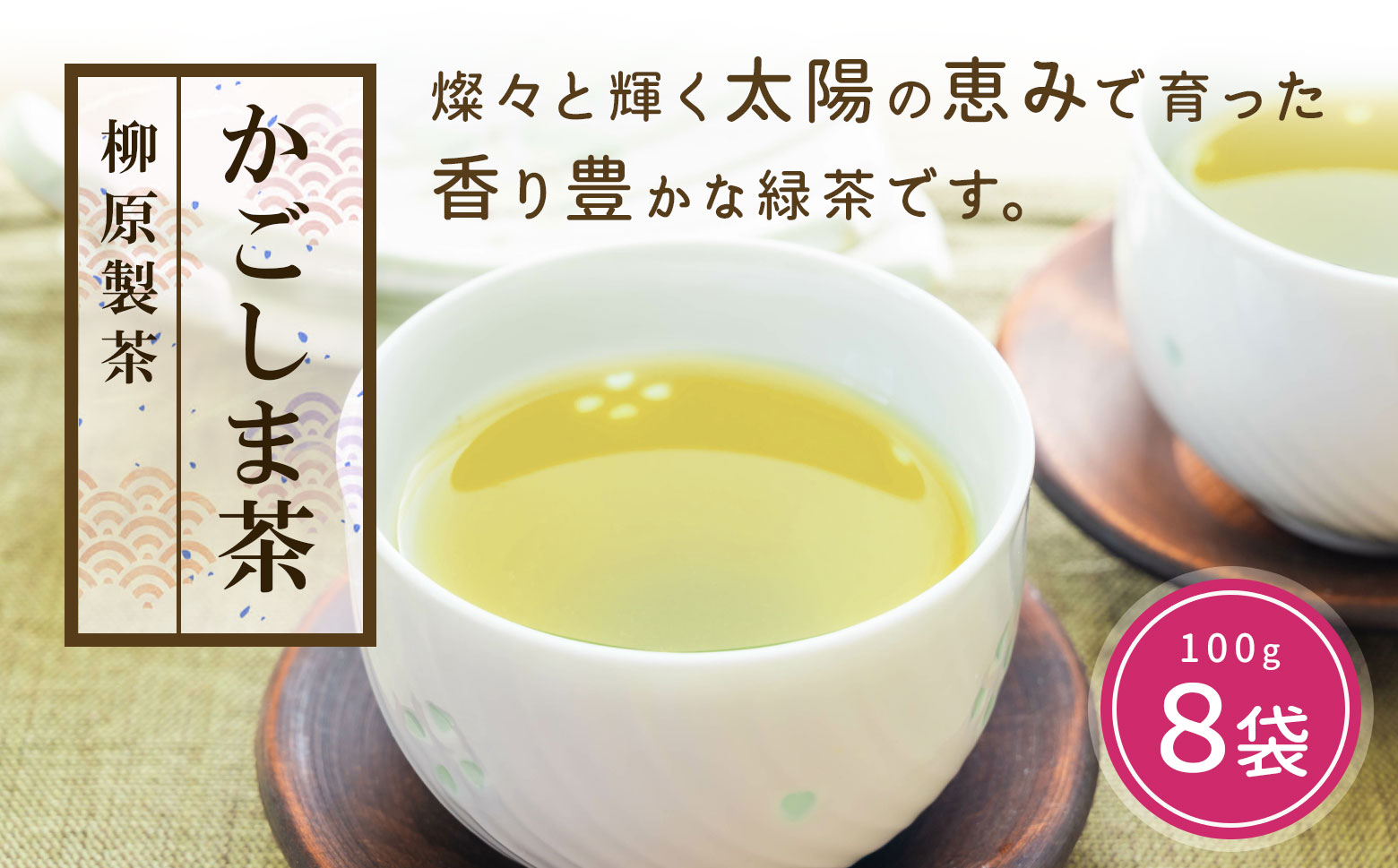 鹿児島茶【緑茶】100ｇ×8袋