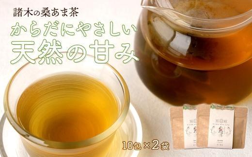 プレミアムブレンド茶「桑あま茶2袋」