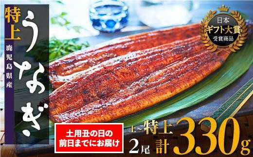 数量限定【2026年土用丑の日までにお届け】鹿児島県産うなぎ長蒲焼2尾