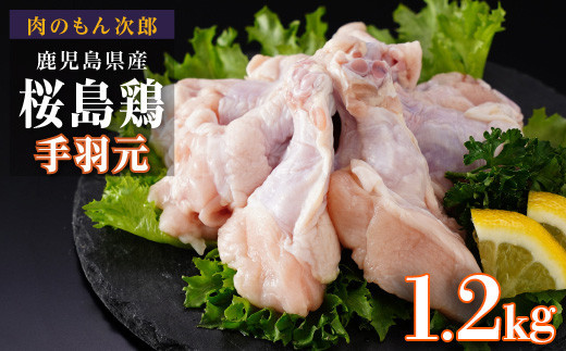 桜島鶏手羽元（特製ブライン液仕込み・下味付き）　小分けパック　1.2kg（4パック）