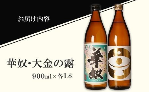 【お手軽セット】華奴＆大金の露　900ml