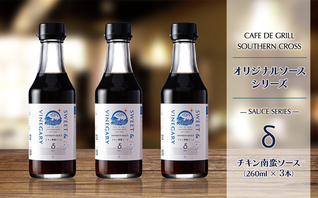 「大崎名物」地元洋食屋のチキン南蛮ソース　3本