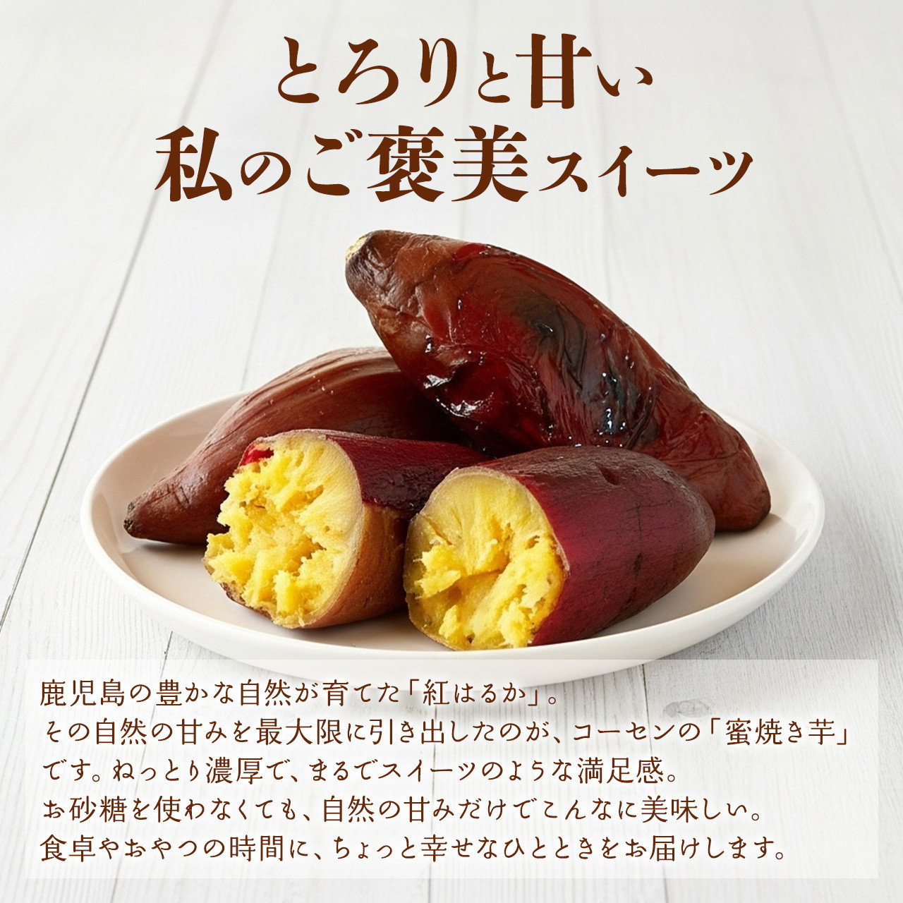 鹿児島県産紅はるか　蜜焼き芋