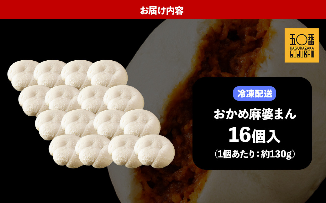 【神楽坂五〇番】おかめ麻婆まん16個入　1個当たり：130g