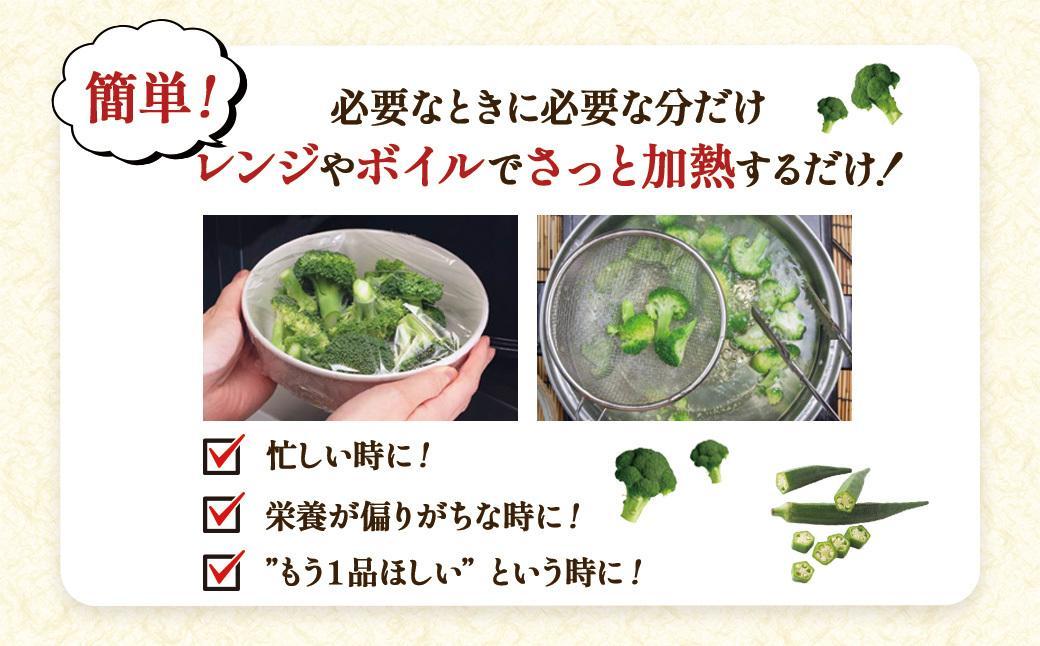 【定期便】 冷凍ブロッコリー＆冷凍オクラセット ×3回