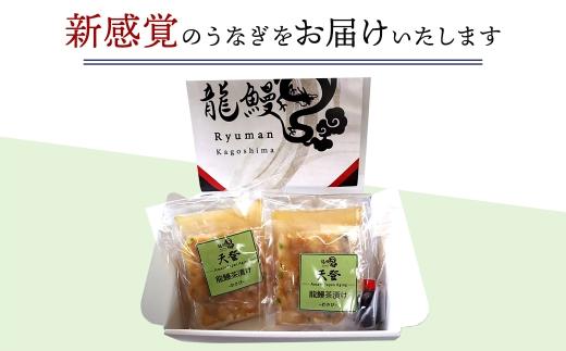 【2食セット】本格こだわり熟成/最高級うなぎ龍鰻わさび茶漬け
