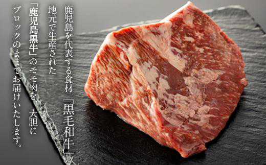 鹿児島黒牛モモ肉ブロック（約500ｇ）